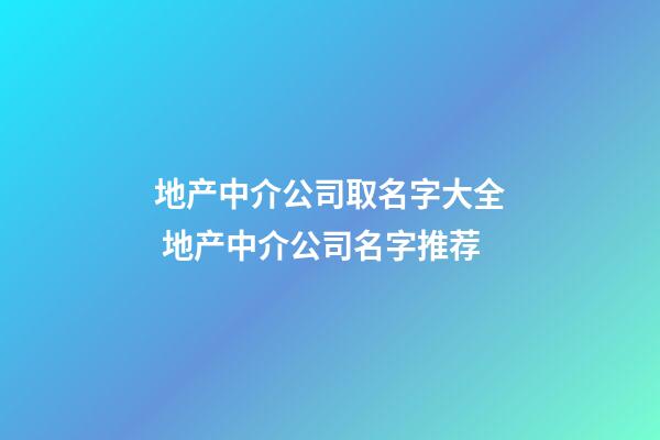 地产中介公司取名字大全 地产中介公司名字推荐-第1张-公司起名-玄机派